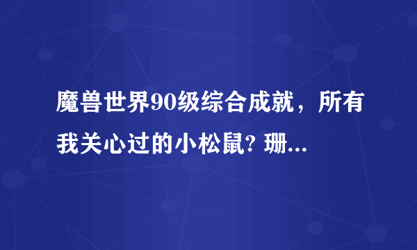 魔兽世界90级综合成就，所有我关心过的小松鼠? 珊瑚毒蛇，猫鼬，山地臭鼬，四方水獭在具体什么位置？