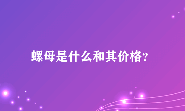 螺母是什么和其价格？