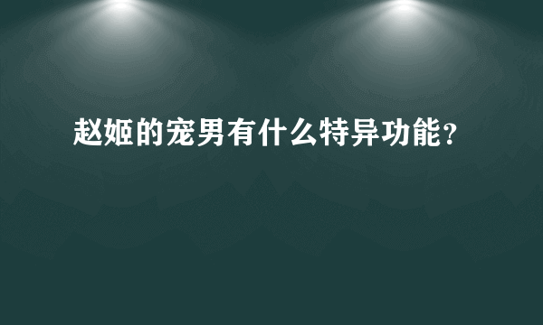 赵姬的宠男有什么特异功能？