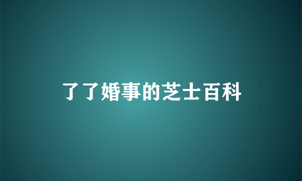 了了婚事的芝士百科