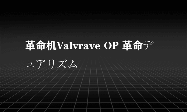 革命机Valvrave OP 革命デュアリズム