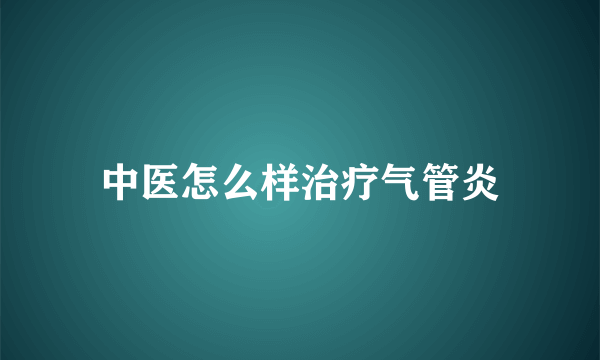 中医怎么样治疗气管炎