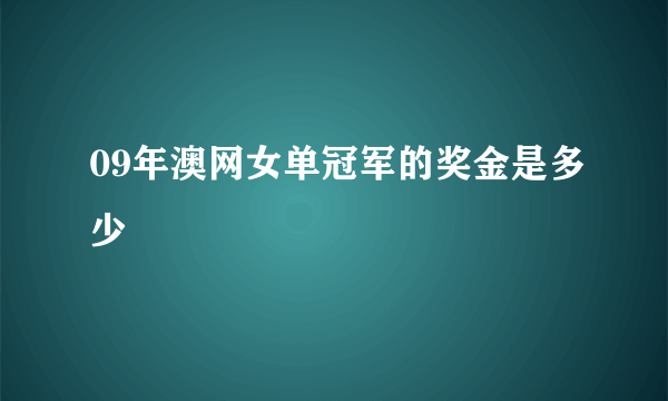 09年澳网女单冠军的奖金是多少