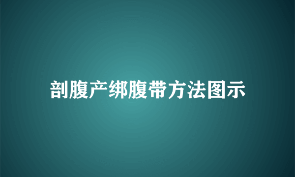 剖腹产绑腹带方法图示