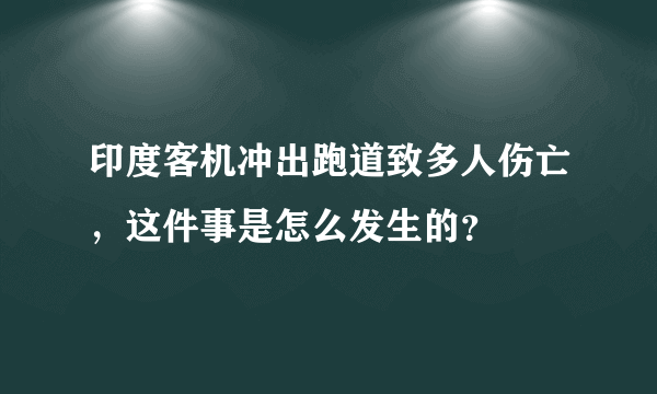 印度客机冲出跑道致多人伤亡，这件事是怎么发生的？