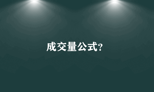 成交量公式？