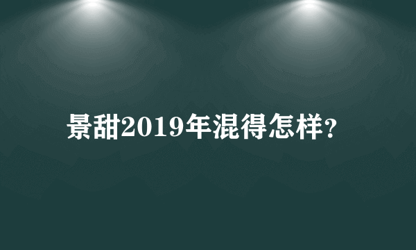 景甜2019年混得怎样？