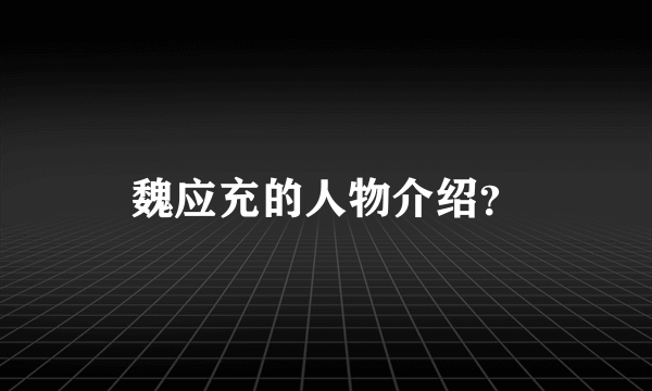 魏应充的人物介绍？