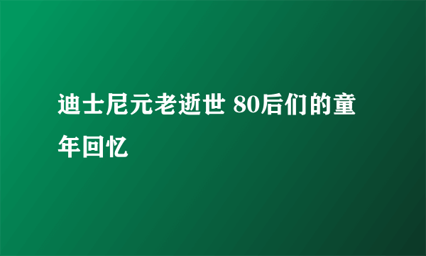 迪士尼元老逝世 80后们的童年回忆