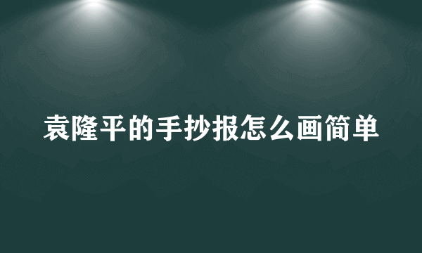 袁隆平的手抄报怎么画简单