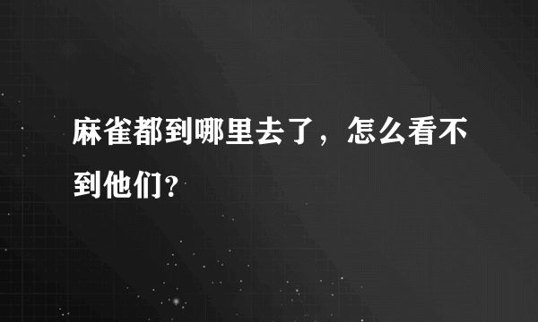 麻雀都到哪里去了，怎么看不到他们？