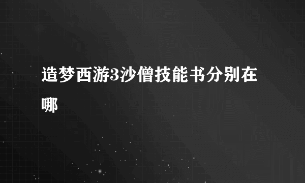 造梦西游3沙僧技能书分别在哪