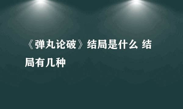 《弹丸论破》结局是什么 结局有几种