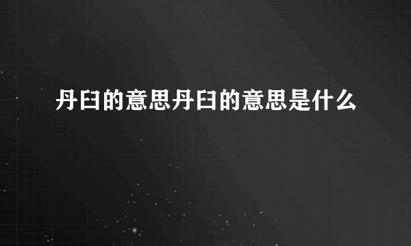 丹臼的意思丹臼的意思是什么