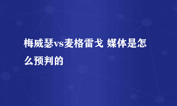 梅威瑟vs麦格雷戈 媒体是怎么预判的