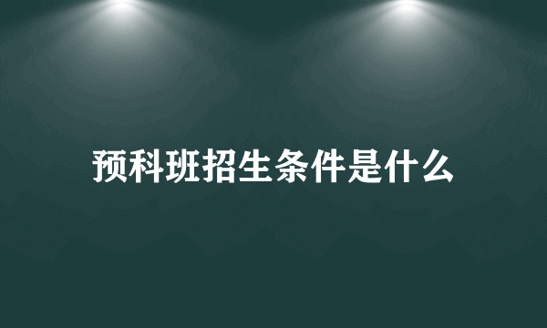 预科班招生条件是什么