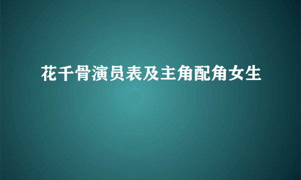 花千骨演员表及主角配角女生