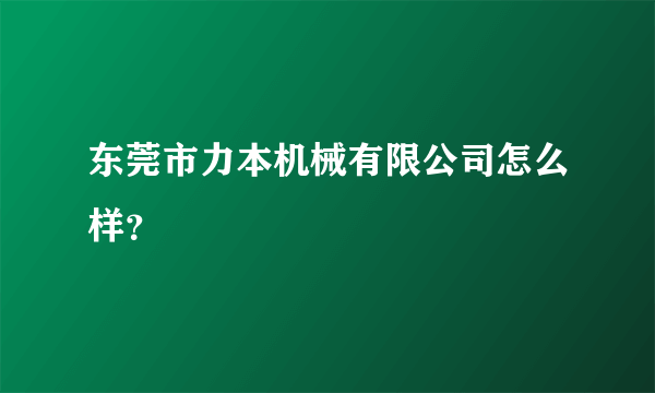 东莞市力本机械有限公司怎么样？