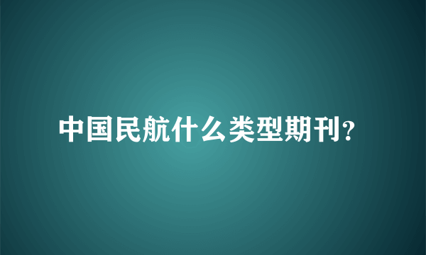 中国民航什么类型期刊？