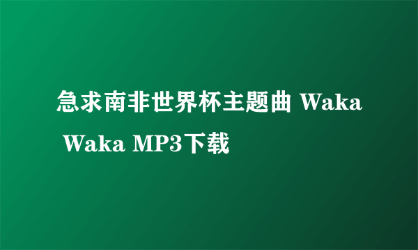 急求南非世界杯主题曲 Waka Waka MP3下载