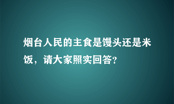 烟台人民的主食是馒头还是米饭，请大家照实回答？