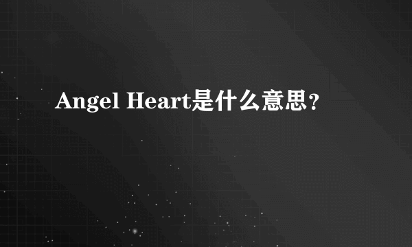 Angel Heart是什么意思？