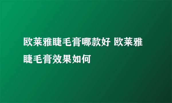 欧莱雅睫毛膏哪款好 欧莱雅睫毛膏效果如何