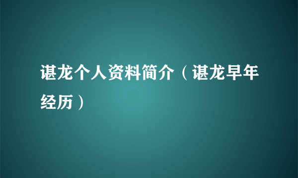 谌龙个人资料简介（谌龙早年经历）