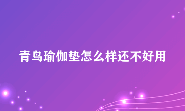 青鸟瑜伽垫怎么样还不好用