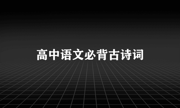 高中语文必背古诗词