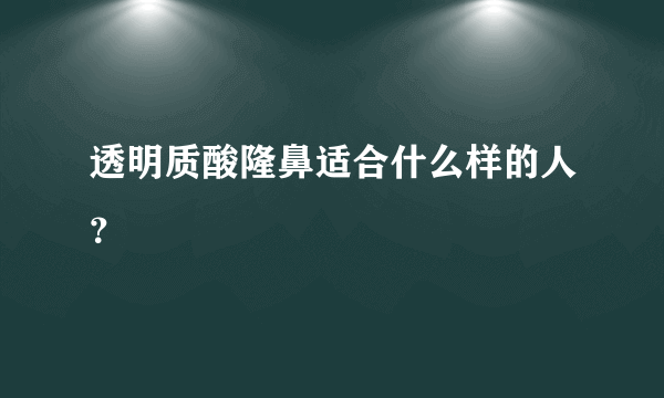 透明质酸隆鼻适合什么样的人？