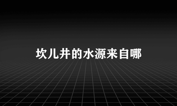 坎儿井的水源来自哪