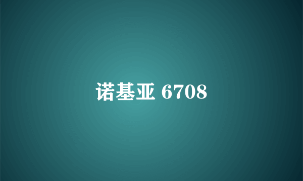 诺基亚 6708