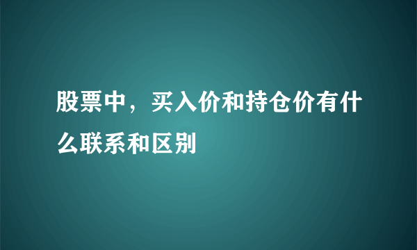 股票中，买入价和持仓价有什么联系和区别