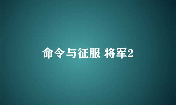 命令与征服 将军2