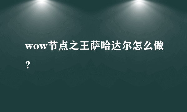 wow节点之王萨哈达尔怎么做？