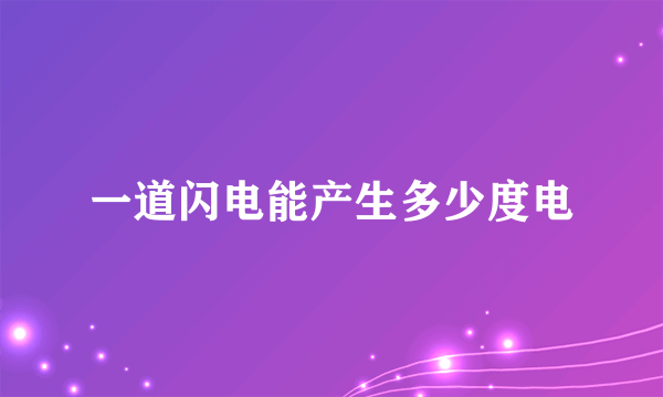 一道闪电能产生多少度电