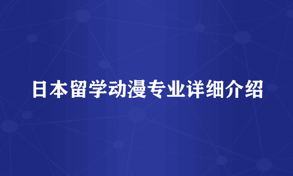 日本留学动漫专业详细介绍