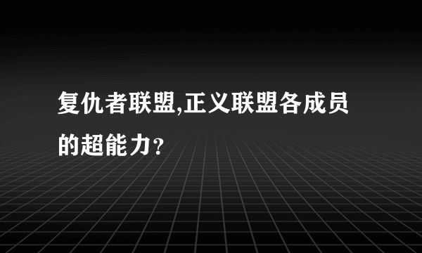 复仇者联盟,正义联盟各成员的超能力？