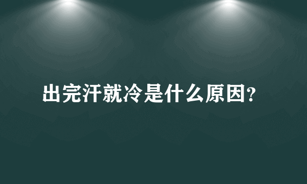 出完汗就冷是什么原因？