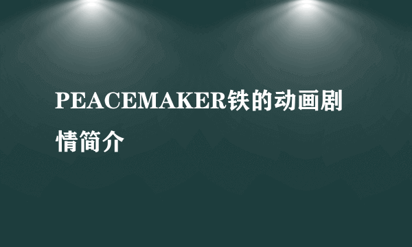 PEACEMAKER铁的动画剧情简介