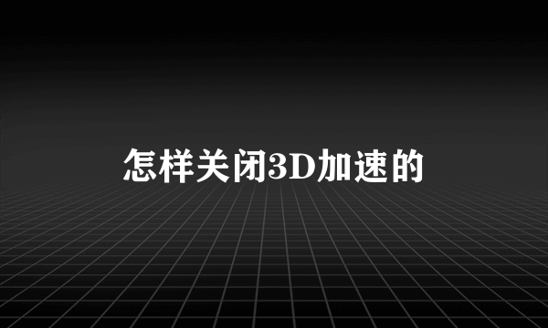 怎样关闭3D加速的