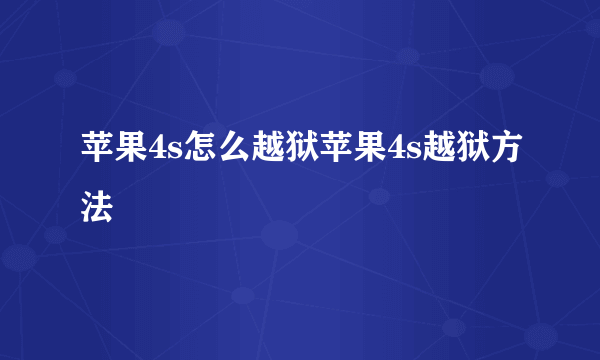 苹果4s怎么越狱苹果4s越狱方法