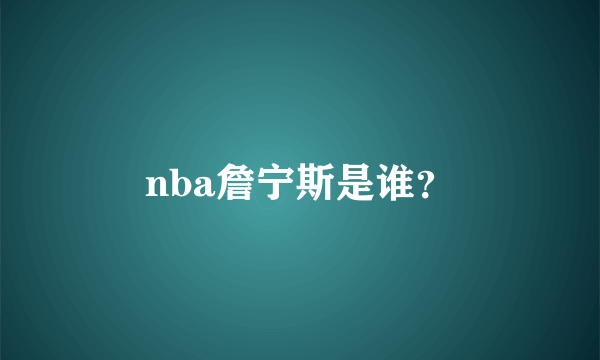 nba詹宁斯是谁？