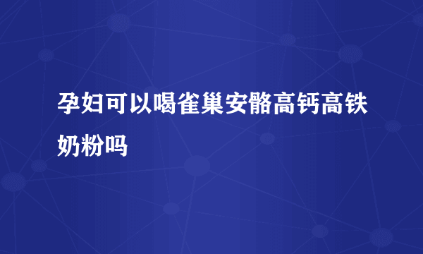 孕妇可以喝雀巢安骼高钙高铁奶粉吗