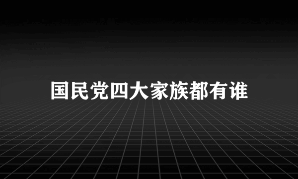 国民党四大家族都有谁