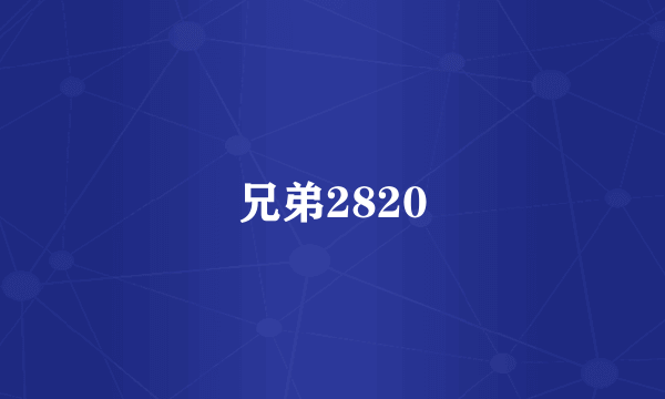 兄弟2820