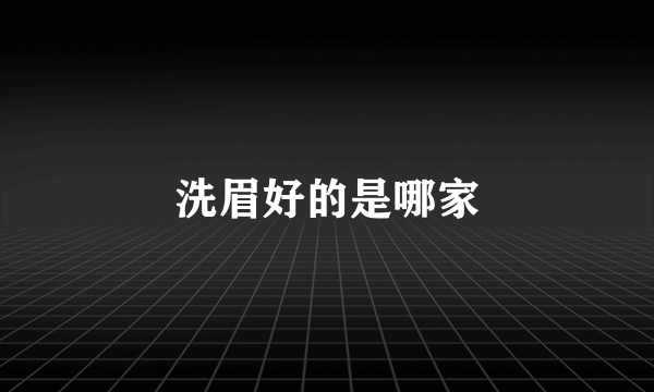 洗眉好的是哪家