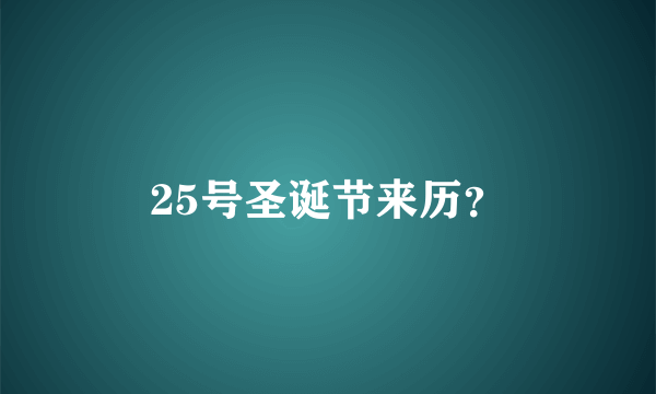 25号圣诞节来历？