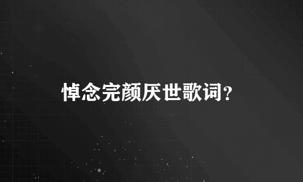 悼念完颜厌世歌词？